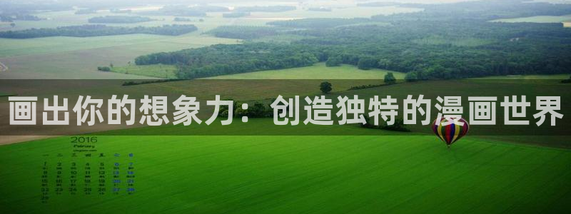 聚合漫画屋网页版：画出你的想象力：创造独特的漫画世界