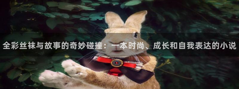 漫画屋在线看：全彩丝袜与故事的奇妙碰撞：一本时尚、成长和自我表达的小说