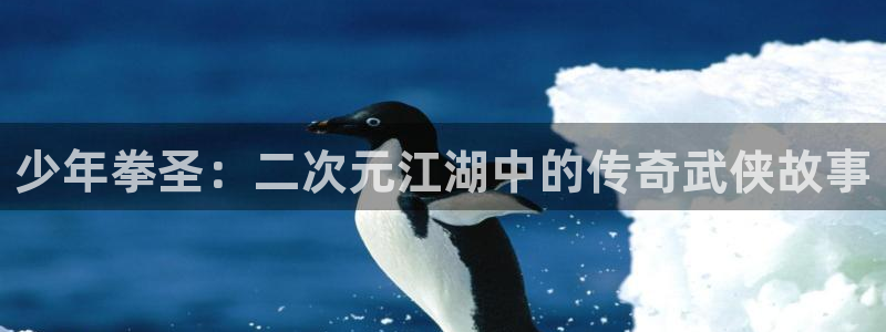 漫画屋：少年拳圣：二次元江湖中的传奇武侠故事