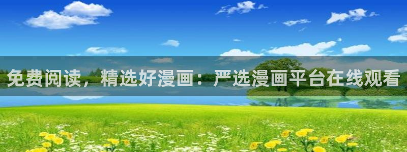 bl漫画屋：免费阅读，精选好漫画：严选漫画平台在线观看