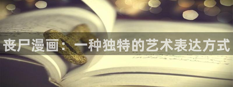 漫画屋官网网页：丧尸漫画：一种独特的艺术表达方式