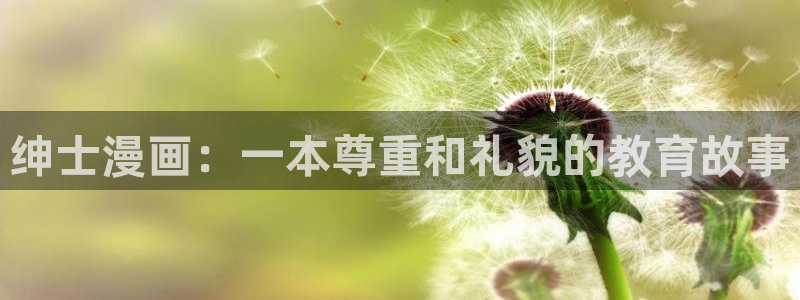 聚合漫画屋无根之树：绅士漫画：一本尊重和礼貌的教育故事
