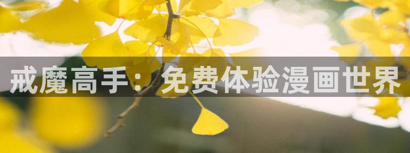 集合漫画屋：戒魔高手：免费体验漫画世界