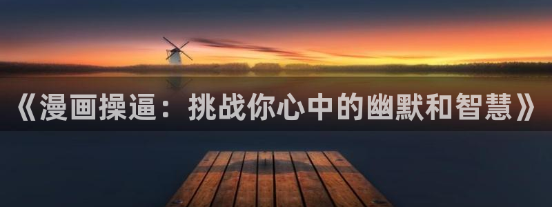 万渣朝凰漫画屋：《漫画操逼：挑战你心中的幽默和智慧》