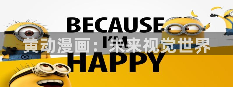 漫画屋app下载安装最新版本免费：黄动漫画：未来视觉世界