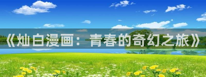 漫画屋免费官网：《灿白漫画：青春的奇幻之旅》